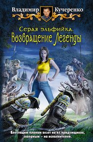 Обложка книги Возвращение Легенды