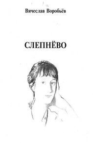 Обложка книги Слепнёво