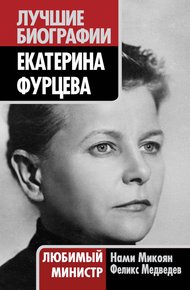 Обложка книги Екатерина Фурцева. Любимый министр