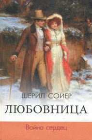 Обложка книги Война сердец