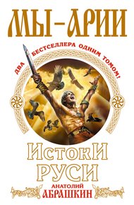 Обложка книги Мы – арии. Истоки Руси (сборник)