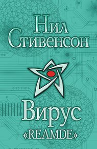 Обложка книги Вирус «Reamde»