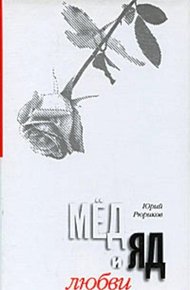 Обложка книги Мед и яд любви