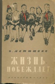 Обложка книги Жизнь побеждает