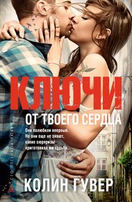Обложка книги Ключи от твоего сердца