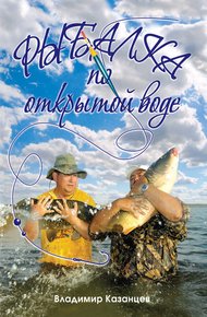 Обложка книги Рыбалка по открытой воде