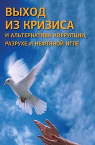 Обложка книги Выход из кризиса и альтернатива коррупции, разрухе и нефтяной игле