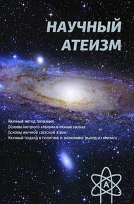Обложка книги Научный атеизм