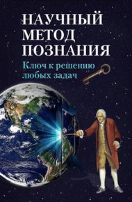 Обложка книги Научный метод познания. Ключ к решению любых задач