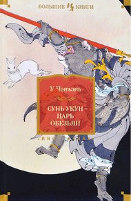 Обложка книги Сунь Укун — царь обезьян