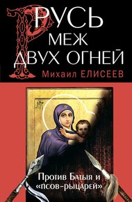 Обложка книги Русь меж двух огней – против Батыя и «псов-рыцарей»