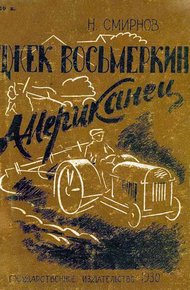 Обложка книги Джек Восьмеркин американец [Первое издание, 1930 г.]