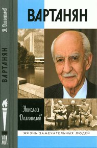Обложка книги Вартанян