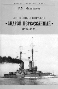 Обложка книги Линейный корабль "Андрей Первозванный" (1906-1925)