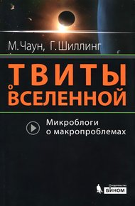 Обложка книги Твиты о вселенной