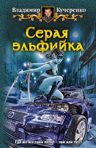 Обложка книги Серая эльфийка