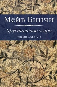 Обложка книги Хрустальное озеро
