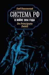 Обложка книги Система РФ в войне 2014 года. De Principatu Debili