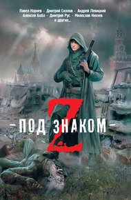 Обложка книги Под знаком Z