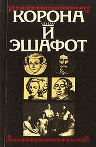 Обложка книги Корона и эшафот