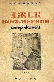Обложка книги Джек Восьмеркин американец [3-е издание, 1934 г.]