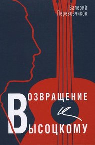 Обложка книги Возвращение к Высоцкому