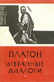 Обложка книги Избранные диалоги