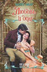Обложка книги Любовь и долг
