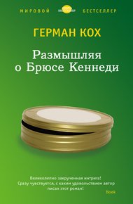 Обложка книги Размышляя о Брюсе Кеннеди