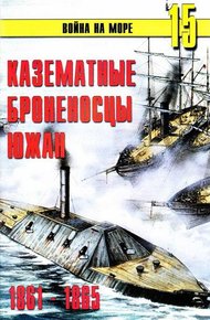 Казематные броненосцы южан, 1861–1865