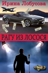 Обложка книги Рагу из лосося