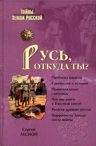 Обложка книги Русь, откуда ты?