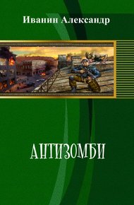Антизомби