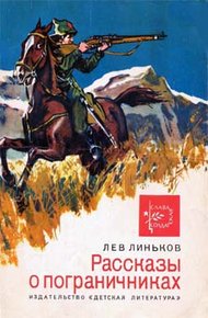 Обложка книги Рассказы о пограничниках