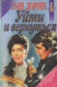 Обложка книги Уйти и вернуться