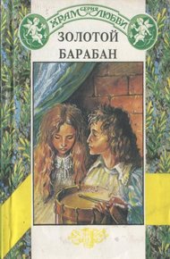 Обложка книги Золотой барабан