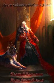 Обложка книги Темный Валентин. Путь Становления