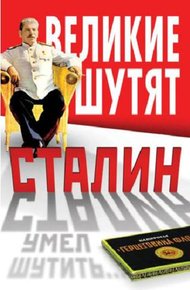 Обложка книги Сталин умел шутить