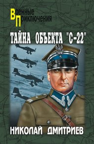 Обложка книги Тайна объекта «С-22»
