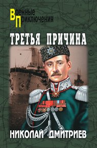 Обложка книги Третья причина