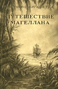 Обложка книги Путешествие Магеллана