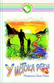 Обложка книги У истока реки