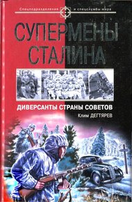 Обложка книги Супермены Сталина. Диверсанты Страны Советов