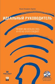 Обложка книги Идеальный руководитель. Почему им нельзя стать и что из этого следует?