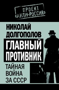 Обложка книги Главный противник. Тайная война за СССР