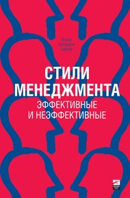 Обложка книги Стили менеджмента: эффективные и неэффективные
