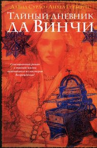 Обложка книги Тайный дневник да Винчи