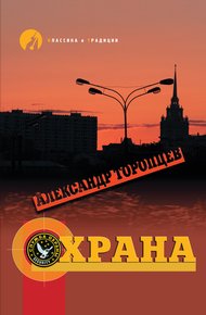 Обложка книги Охрана