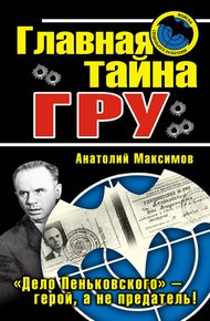 Обложка книги Главная тайна ГРУ