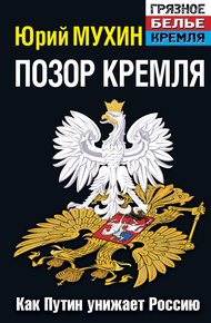 Позор Кремля